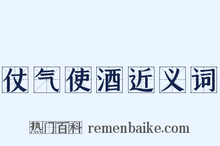 仗气使酒近义词是什么意思的图片
